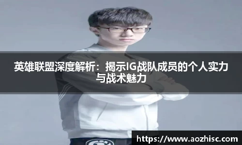 英雄联盟深度解析：揭示IG战队成员的个人实力与战术魅力