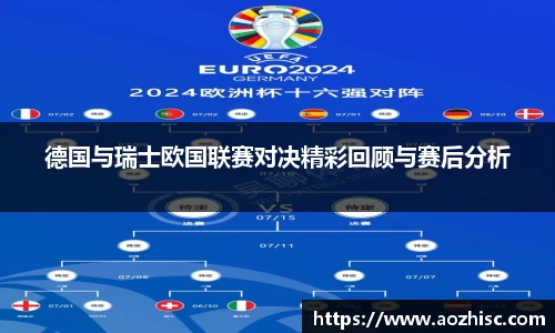 德国与瑞士欧国联赛对决精彩回顾与赛后分析